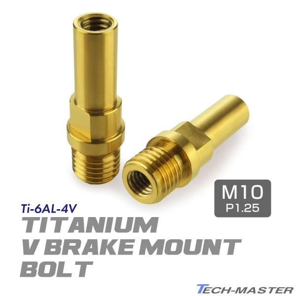 Vブレーキ台座 ボルト 64チタン製 M10 P1.25 カンチブレーキ ピボットボルト ゴールド ...