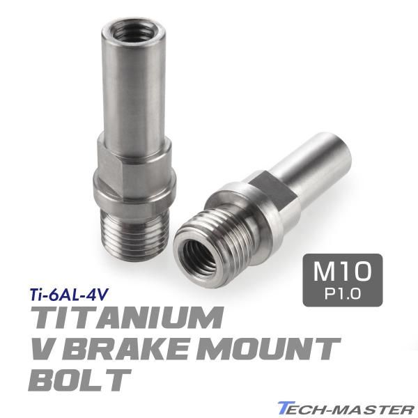 Vブレーキ台座 ボルト 64チタン製 M10 P1.0 カンチブレーキ ピボットボルト シルバー 2...
