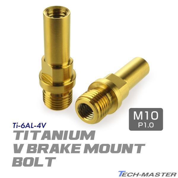 Vブレーキ台座 ボルト 64チタン製 M10 P1.0 カンチブレーキ ピボットボルト ゴールド 2...
