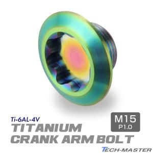 クランクアームボルト 64チタン製 M20×8mm 軽量 耐腐食 ゴールド