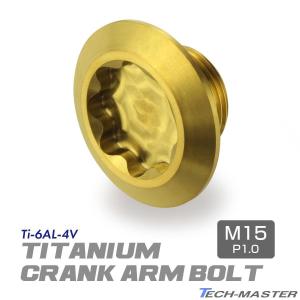 クランクアームボルト 64チタン製 M20×8mm 軽量 耐腐食 ゴールド