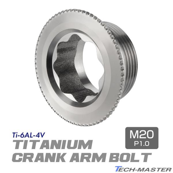 クランクアームボルト 64チタン製 M20×8mm 軽量 耐腐食 シルバー JA497