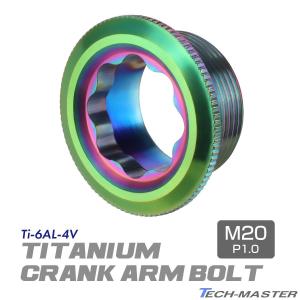 クランクアームボルト 64チタン製 M20×8mm 軽量 耐腐食 ゴールド