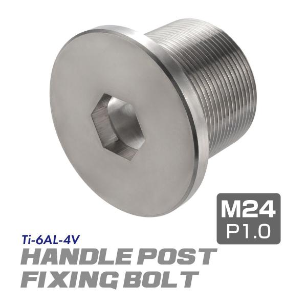 ステアリングポスト ボルト 64チタン製 折りたたみ自転車 DAHON等に シルバー 素地 1個 J...