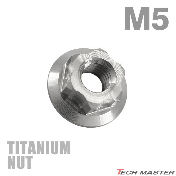 チタンナット M5 P0.8 六角ナット デザインナット フランジ付き セレート無し シルバーカラー...