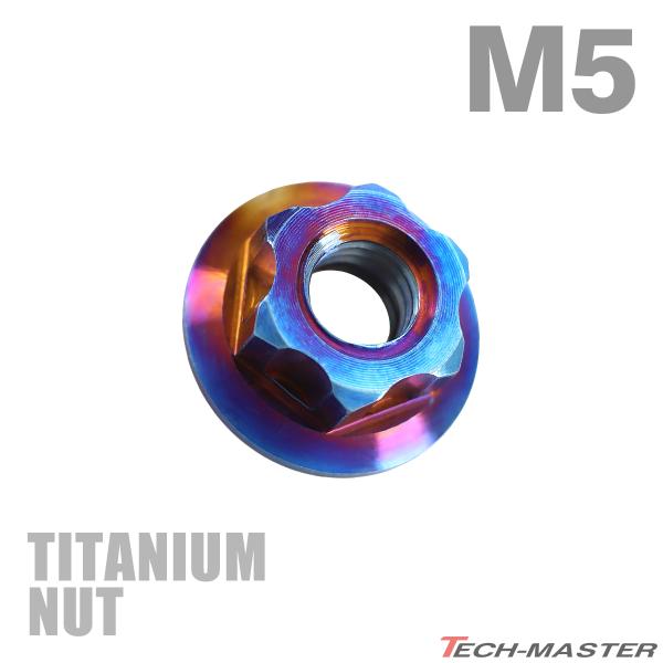 チタンナット M5 P0.8 六角ナット デザインナット フランジ付き セレート無し 焼きチタンカラ...