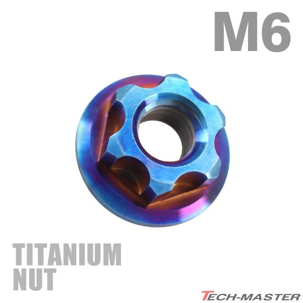 チタンナット M6 P1.0 六角ナット デザインナット フランジ付き セレート無し 焼きチタンカラ...
