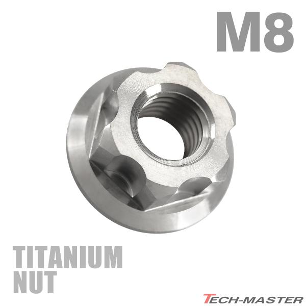 チタンナット M8 P1.25 六角ナット デザインナット フランジ付き セレート無し シルバーカラ...