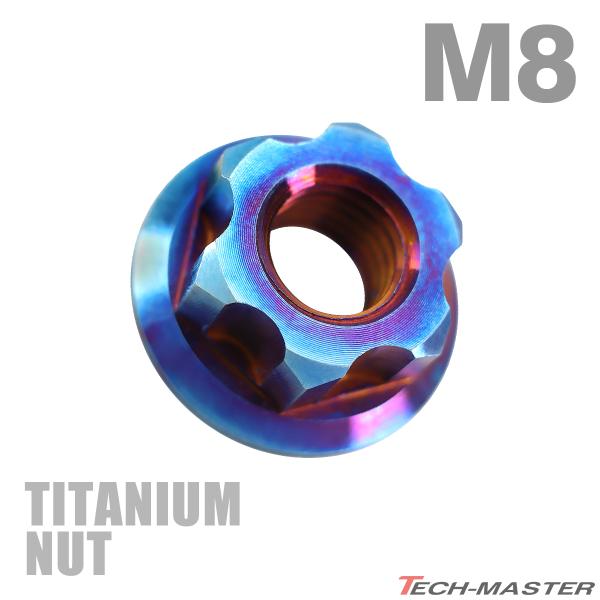 チタンナット M8 P1.25 六角ナット デザインナット フランジ付き セレート無し シルバーカラ...
