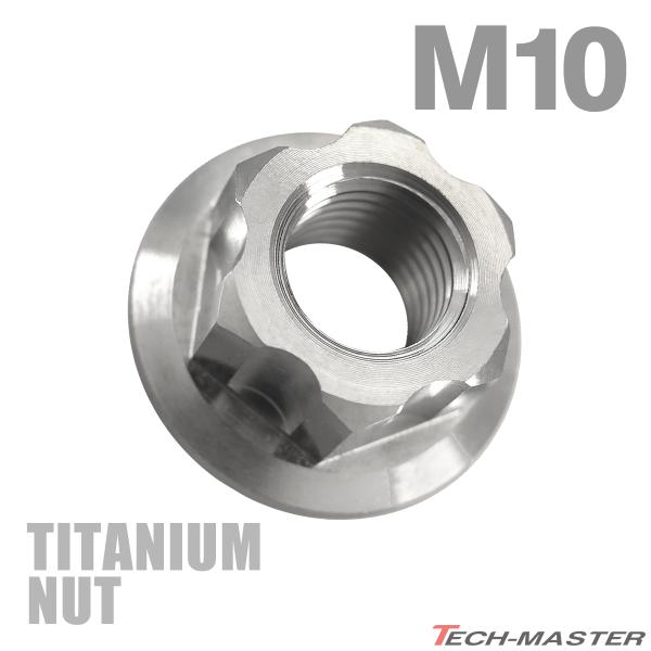 チタンナット M10 P1.25 六角ナット デザインナット フランジ付き セレート無し シルバーカ...