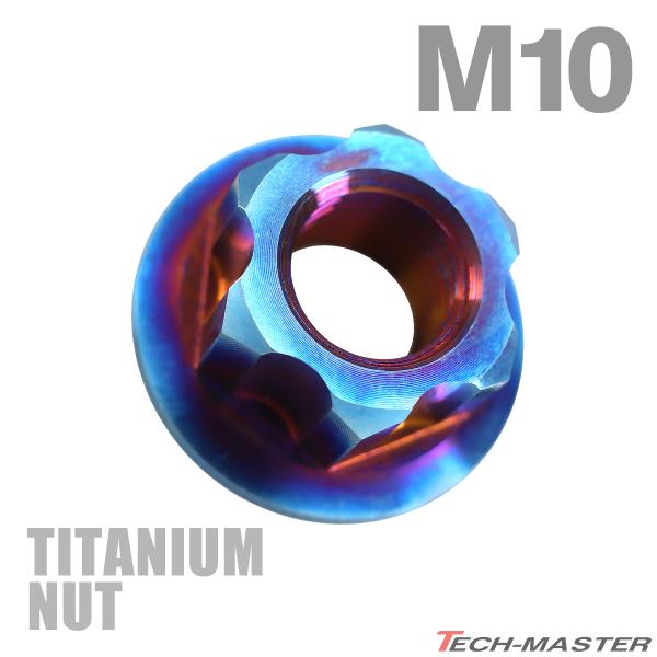 チタンナット M10 P1.25 六角ナット デザインナット フランジ付き セレート無し チタンカラ...