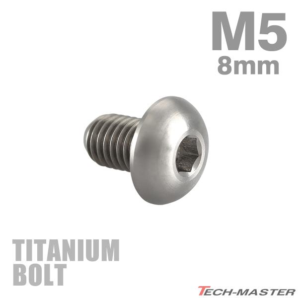 チタンボルト M5×8mm P0.8 トラスヘッド 六角穴付き シルバーカラー 1個 JA580