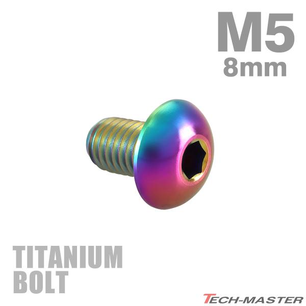 チタンボルト M5×8mm P0.8 トラスヘッド 六角穴付き チタンカラー レインボー 1個 JA...