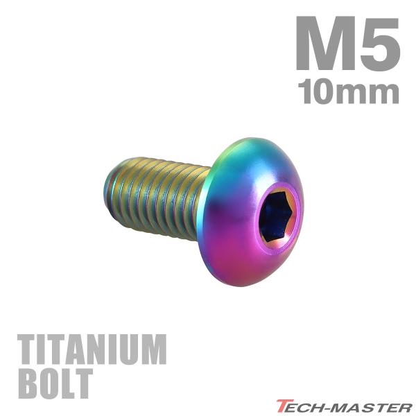 チタンボルト M5×10mm P0.8 トラスヘッド 六角穴付き チタンカラー レインボー 1個 J...