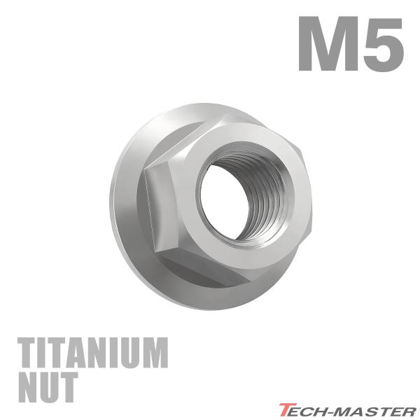 チタンナット M5 P0.8 六角ナット デザインナット フランジ付き セレート無し シルバーカラー...