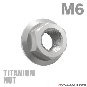 チタンナット M6 P1.0 六角ナット デザインナット フランジ付き セレート無し シルバーカラー 1個 JA596