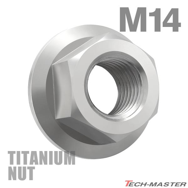 チタンナット M14 P1.25 六角ナット デザインナット フランジ付き セレート無し シルバーカ...