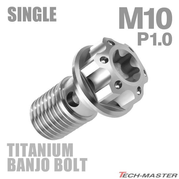 バンジョーボルト 64チタン M10 P1.0 シングル ブレーキライン トルクスヘッド シルバー ...