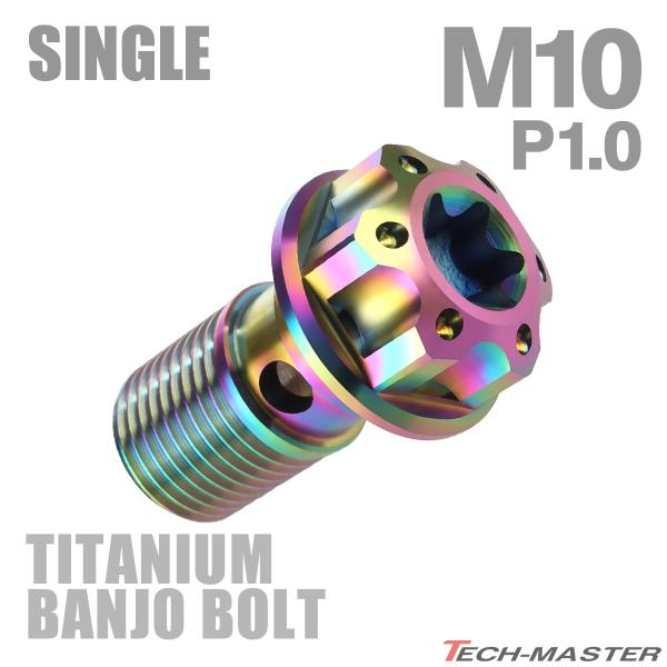 バンジョーボルト 64チタン M10 P1.0 シングル ブレーキライン トルクスヘッド 焼きチタン...