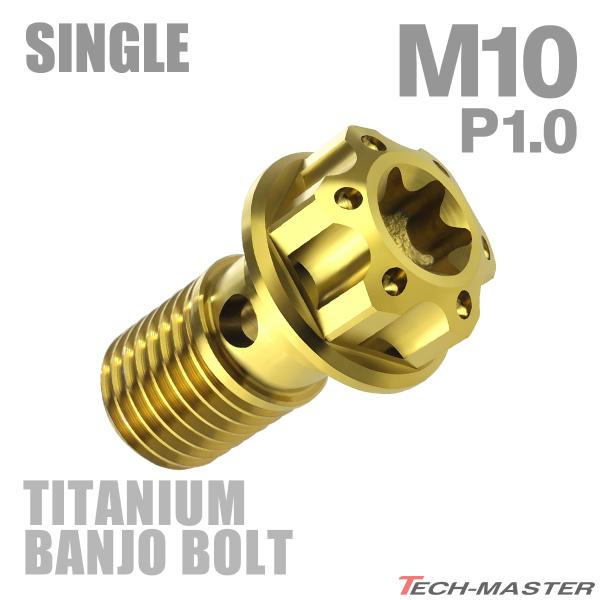 バンジョーボルト 64チタン M10 P1.0 シングル ブレーキライン トルクスヘッド ゴールド ...