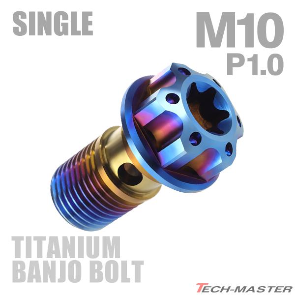 バンジョーボルト 64チタン M10 P1.0 シングル ブレーキライン トルクスヘッド 焼きチタン...
