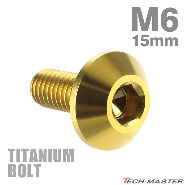 チタンボルト M6×15mm P1.0 テーパーヘッド 六角穴 ボタンボルト ゴールドカラー 金色 ...