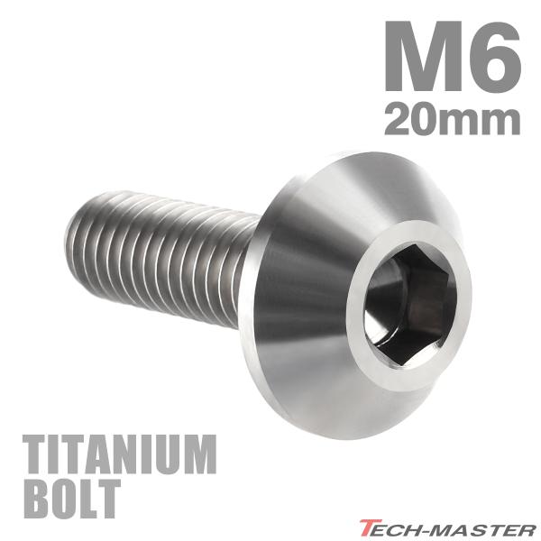 チタンボルト M6×20mm P1.0 テーパーヘッド 六角穴 ボタンボルト シルバーカラー 素地 ...