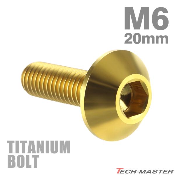 チタンボルト M6×20mm P1.0 テーパーヘッド 六角穴 ボタンボルト ゴールドカラー 金色 ...