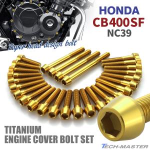 ホンダ CB400SF NC39 エンジンカバー クランクケース ボルト 28