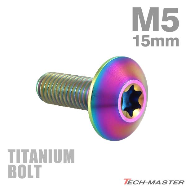 チタンボルト M5×15mm P0.8 テーパーヘッド トルクス穴 ボタンボルト 焼きチタンカラー ...