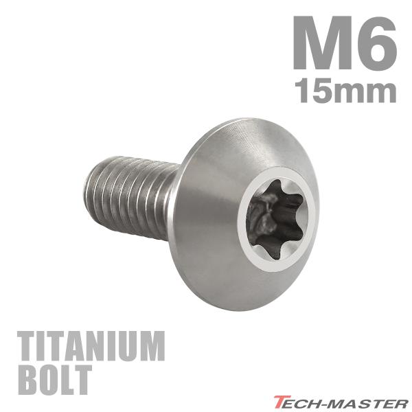 チタンボルト M6×15mm P1.0 テーパーヘッド トルクス穴 ボタンボルト シルバー 1個 J...