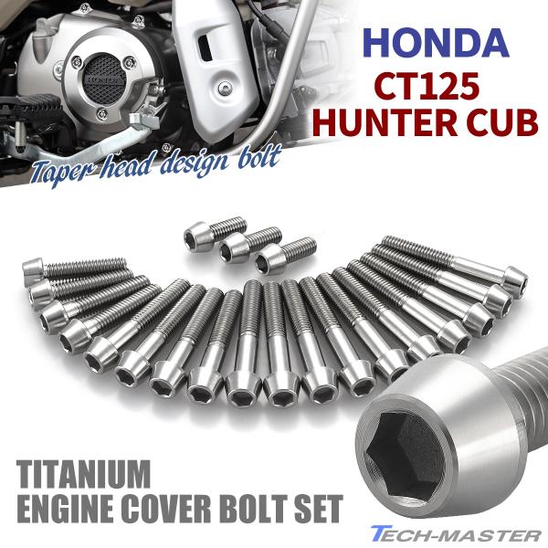CT125 ハンターカブ JA55 エンジンカバー クランクケース ボルト 21本セット チタン製 ...