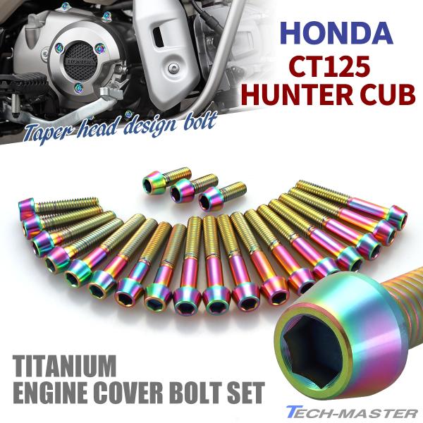 CT125 ハンターカブ JA55 エンジンカバー クランクケース ボルト 21本セット チタン製 ...