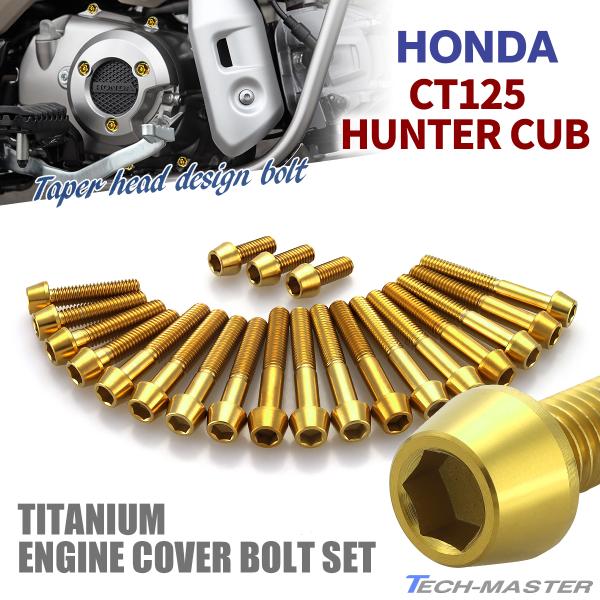 CT125 ハンターカブ JA55 エンジンカバー クランクケース ボルト 21本セット チタン製 ...