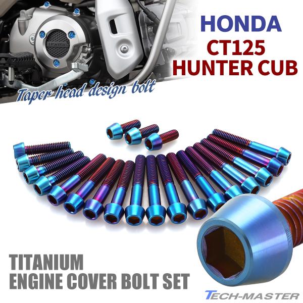 CT125 ハンターカブ JA55 エンジンカバー クランクケース ボルト 21本セット チタン製 ...