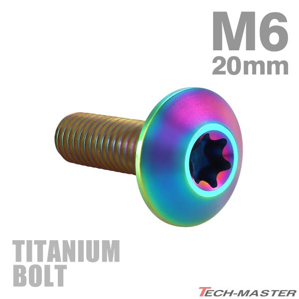 チタンボルト M6×20mm P1.0 テーパーヘッド トルクス穴 ボタンボルト チタンカラー レイ...
