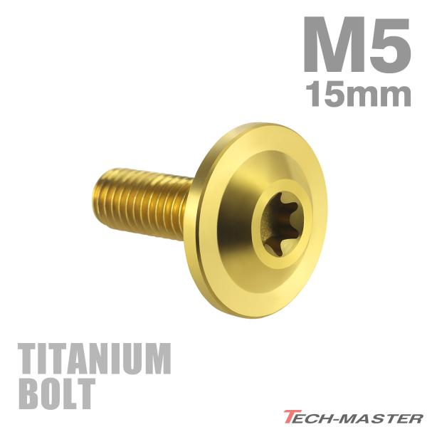 チタンボルト M5×15mm P0.8 トルクス穴 フランジ付き ボタンボルト ゴールドカラー 1個...
