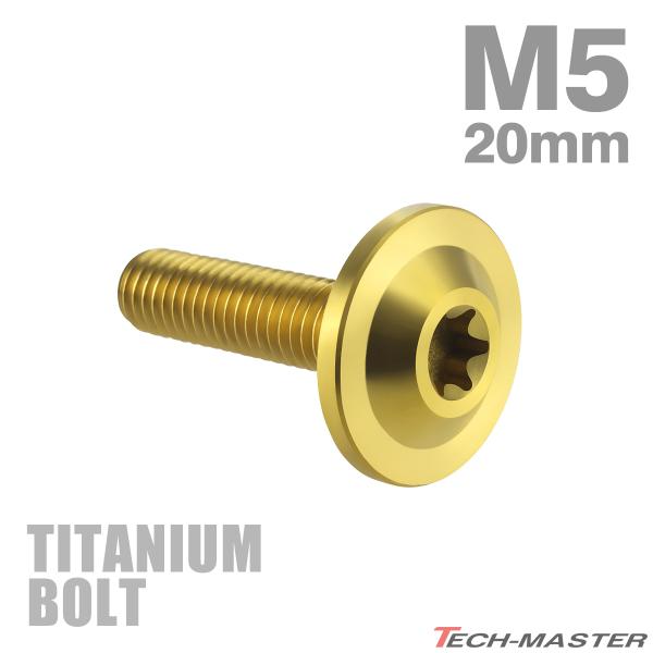 チタンボルト M5×20mm P0.8 トルクス穴 フランジ付き ボタンボルト ゴールドカラー 1個...
