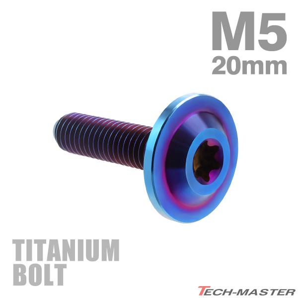 チタンボルト M5×20mm P0.8 トルクス穴 フランジ付き ボタンボルト 焼きチタンカラー 1...