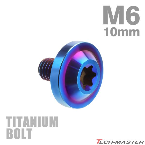 チタンボルト M6×10mm P1.0 トルクス穴 フランジ付き ボタンボルト 焼きチタンカラー 1...