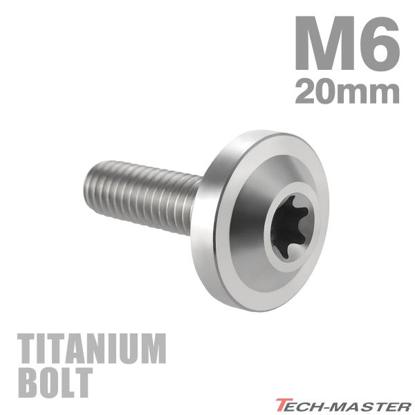 チタンボルト M6×20mm P1.0 トルクス穴 フランジ付き ボタンボルト シルバーカラー 素地...
