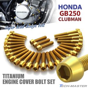 ホンダ GB250 クラブマン エンジンカバー クランクケース ボルト