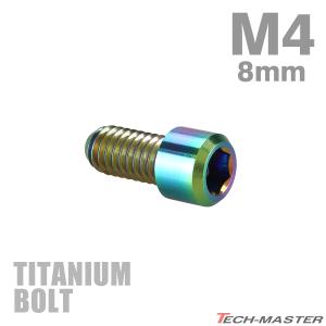 ディレーラー 調整ボルト 64チタン製 M4×8mm P0.7 H/L 六角穴付き