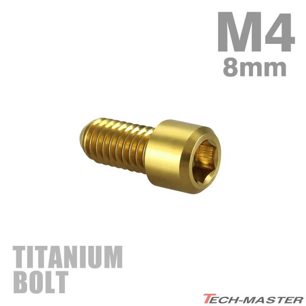 ディレーラー 調整ボルト 64チタン製 M4×8mm P0.7 H/L 六角穴付き ゴールド 1個 ...