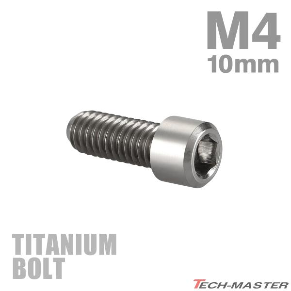 ディレーラー 調整ボルト 64チタン製 M4×10mm P0.7 H/L 六角穴付き シルバー 素地...