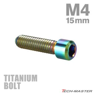 ディレーラー 調整ボルト 64チタン製 M4×15mm P0.7 H/L 六角穴付き