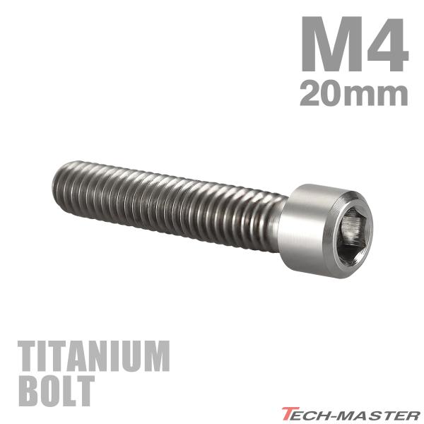 ディレーラー 調整ボルト 64チタン製 M4×20mm P0.7 H/L 六角穴付き シルバー 素地...