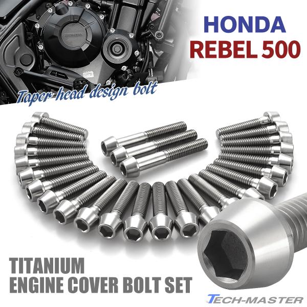 レブル500 REBEL エンジンカバー クランクケース ボルト 27本セット チタン製 ホンダ車用...