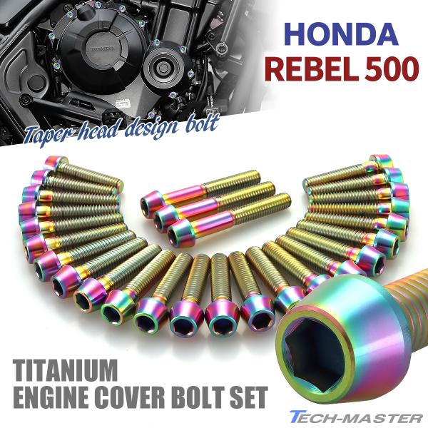 レブル500 REBEL エンジンカバー クランクケース ボルト 27本セット チタン製 ホンダ車用...