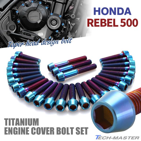 レブル500 REBEL エンジンカバー クランクケース ボルト 27本セット チタン製 ホンダ車用...